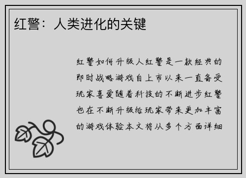 红警：人类进化的关键