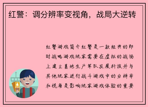 红警：调分辨率变视角，战局大逆转