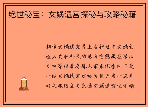 绝世秘宝：女娲遗宫探秘与攻略秘籍