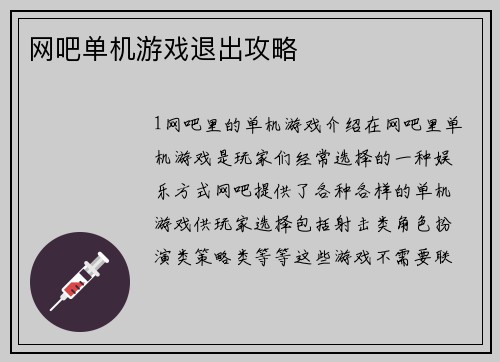 网吧单机游戏退出攻略