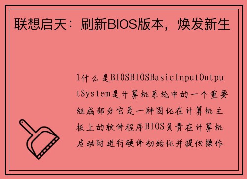 联想启天：刷新BIOS版本，焕发新生