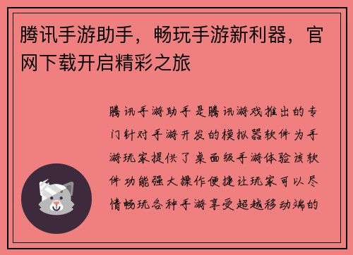 腾讯手游助手，畅玩手游新利器，官网下载开启精彩之旅