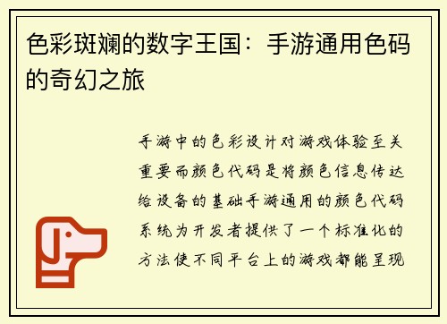 色彩斑斓的数字王国：手游通用色码的奇幻之旅