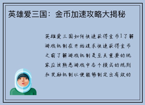 英雄爱三国：金币加速攻略大揭秘