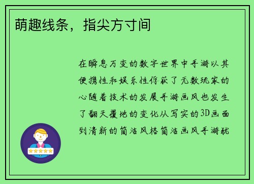 萌趣线条，指尖方寸间