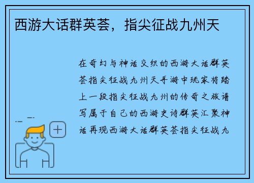 西游大话群英荟，指尖征战九州天