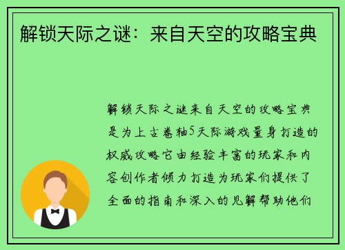 解锁天际之谜：来自天空的攻略宝典