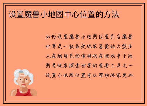 设置魔兽小地图中心位置的方法