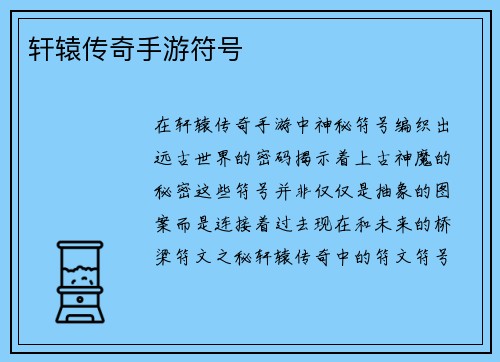 轩辕传奇手游符号