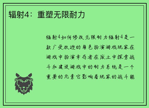 辐射4：重塑无限耐力