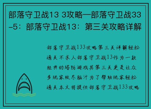 部落守卫战13 3攻略—部落守卫战33-5：部落守卫战13：第三关攻略详解，轻松通关不求人