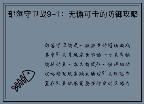 部落守卫战9-1：无懈可击的防御攻略