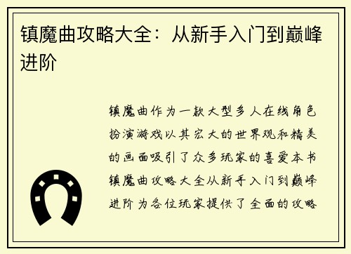 镇魔曲攻略大全：从新手入门到巅峰进阶