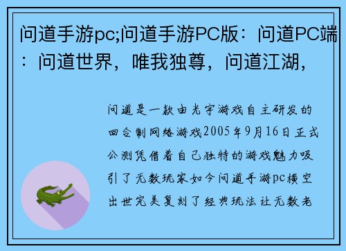 问道手游pc;问道手游PC版：问道PC端：问道世界，唯我独尊，问道江湖，再战巅峰