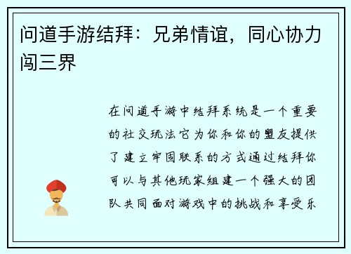 问道手游结拜：兄弟情谊，同心协力闯三界
