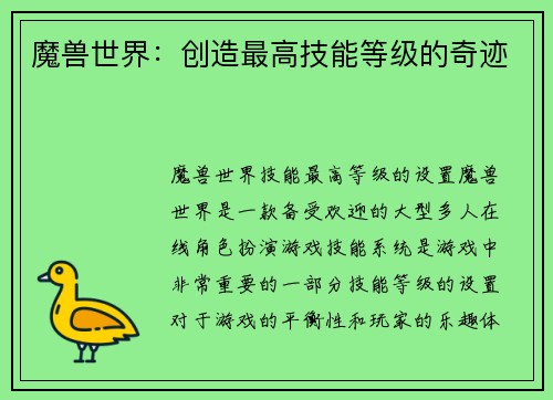 魔兽世界：创造最高技能等级的奇迹