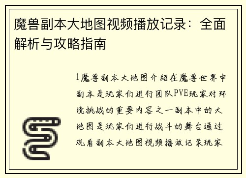 魔兽副本大地图视频播放记录：全面解析与攻略指南