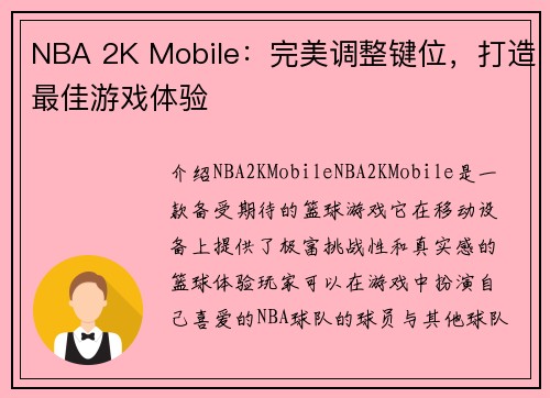 NBA 2K Mobile：完美调整键位，打造最佳游戏体验