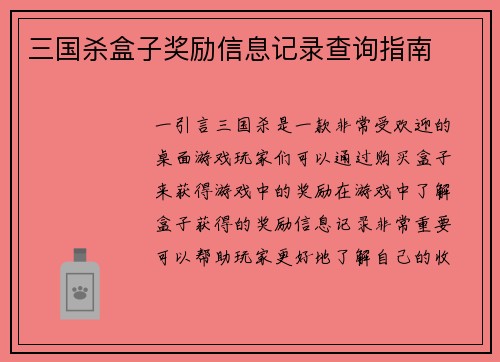 三国杀盒子奖励信息记录查询指南