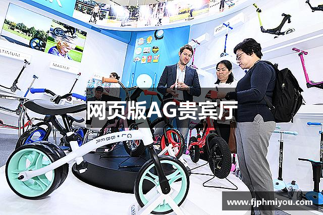 网页版AG贵宾厅