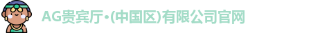 AG贵宾厅